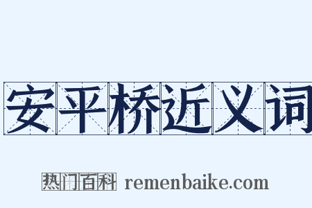 安平桥近义词是什么意思的图片